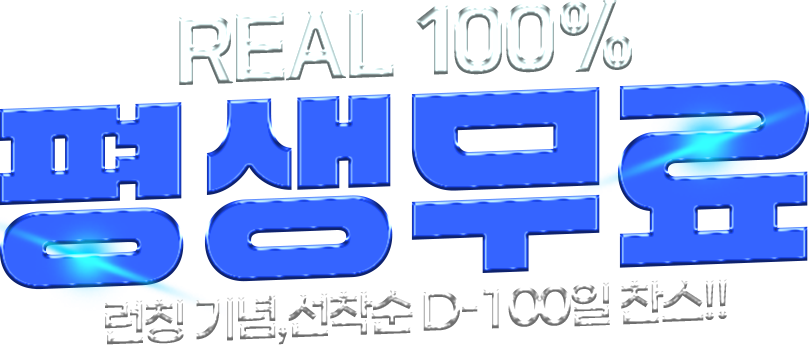 REAL 100% 평생무료